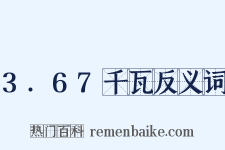 3.67千瓦反义词是什么意思的图片